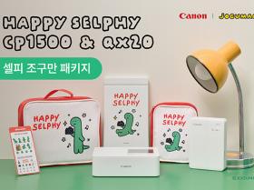 HAPPY SELPHY CP1500&QX20 2026 한정판 셀피 조구만 패키지