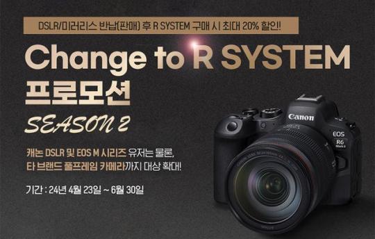 캐논코리아, 참여 대상 확대한 ‘체인지 투 알 시스템(Change to R System)’ 시즌 2 프로모션 전개