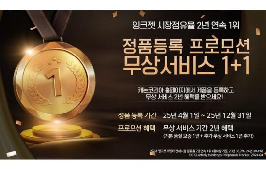 캐논코리아, 잉크젯 시장점유율 2년 연속 1위 기념 정품등록 프로모션 실시