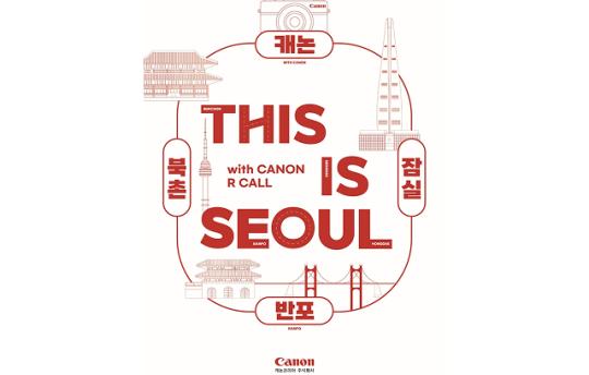 캐논코리아, 캐논 아카데미 ‘THIS IS SEOUL’ 도심 촬영 원데이 클래스 성료