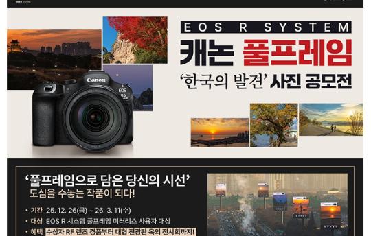 캐논코리아, ‘한국의 발견’ 주제로 EOS R 시스템 풀프레임 카메라 유저 대상 사진 공모전 개최