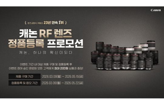 캐논코리아, 봄맞이 RF 렌즈 및 파워샷(PowerShot) V10 구매 고객 대상 정품등록 프로모션 실시