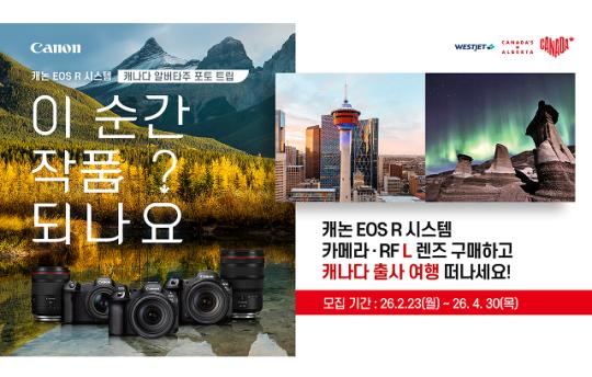 캐논코리아, ‘캐논 EOS R 시스템 캐나다 알버타주 포토 트립’ 출사단 모집