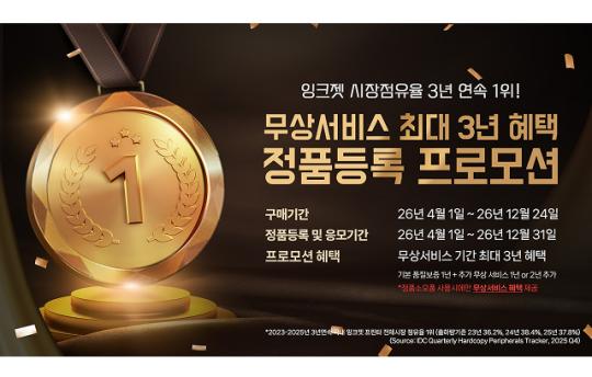 캐논코리아, 잉크젯 시장점유율 3년 연속 1위 기념  정품등록 프로모션 실시