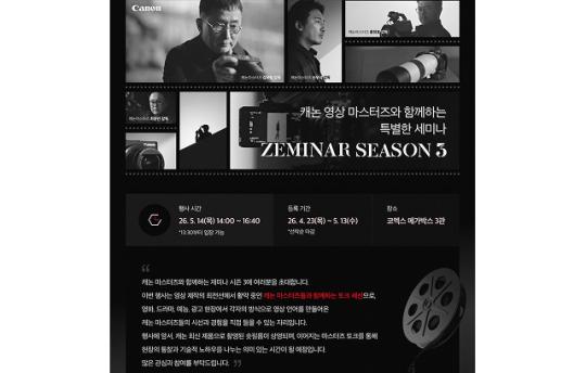 캐논코리아, 캐논 영상 마스터즈와 함께하는 ‘재미나 시즌 3’ 개최