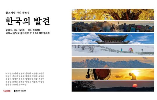 캐논코리아, 캐논 풀프레임 사진 공모전 ‘한국의 발견 공모전’ 사진전 개최