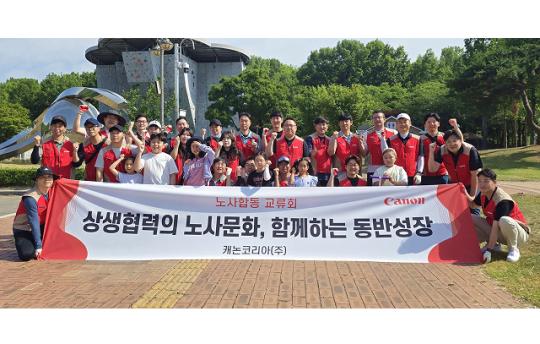 캐논코리아, 건강한 노사문화 조성을 위한 노사합동 환경정화 활동 성료