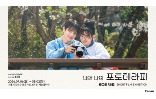 캐논코리아, ‘EOS R6 V’ 숏필름 <너와 나의 포토테라피> 상영회 개최