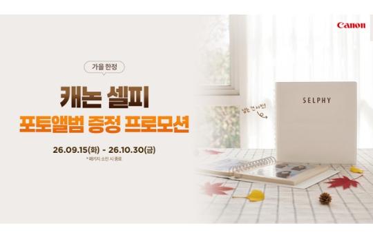 캐논코리아, 미니 포토프린터 ‘셀피’ 포토앨범 증정 프로모션 진행