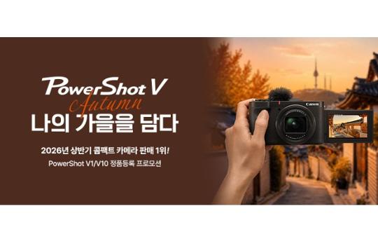 캐논코리아, 상반기 콤팩트 카메라 판매 1위 기념  파워샷 V1·V10 정품등록 프로모션 실시