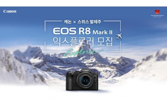 캐논코리아, ‘캐논 X 스위스 발레주  EOS R8 Mark II 익스플로러’ 출사단 모집
