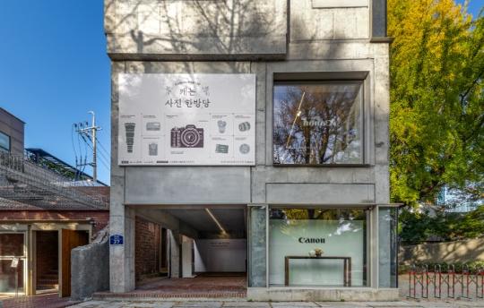 캐논코리아, 서촌에 체험형 팝업 ‘캐논 사진 한방당’ 문 열어