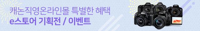 캐논 직영온라인몰 특별한 혜택 e스토어 기획전/이벤트