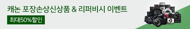 캐논포장손상신상품 & 리퍼비시 이벤트
