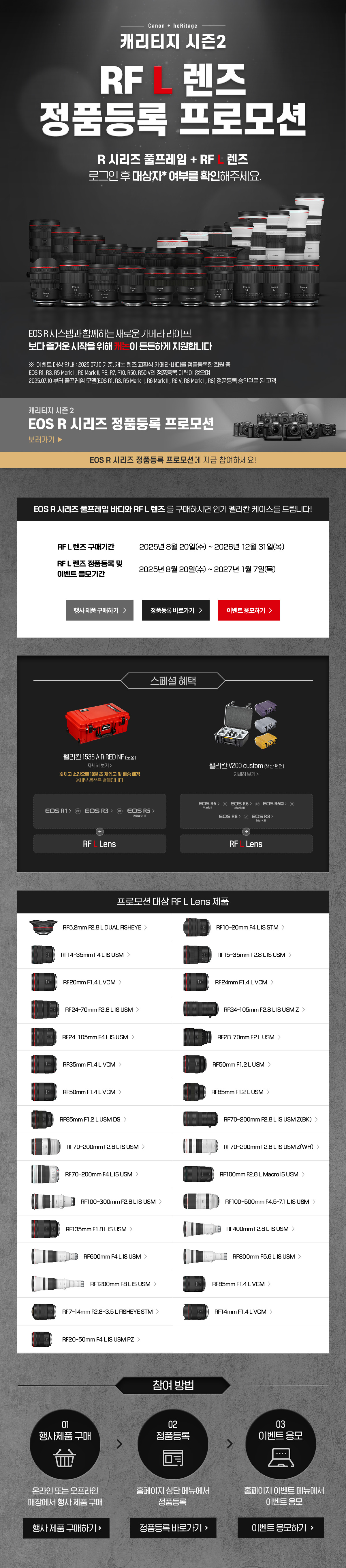 캐리티지 시즌2 RF L 렌즈 정품등록 프로모션