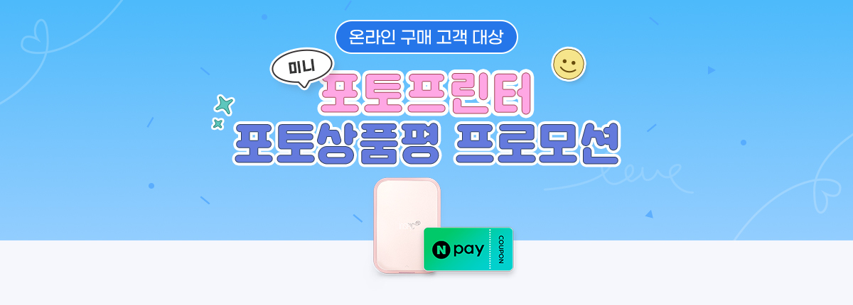 미니포토프린터 포토상품평 프로모션 이벤트 응모 페이지