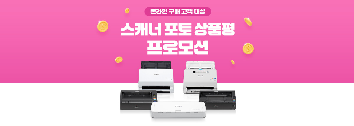 온라인 구매 고객 대상 스캐너 신상품 포토 상품평 프로모션