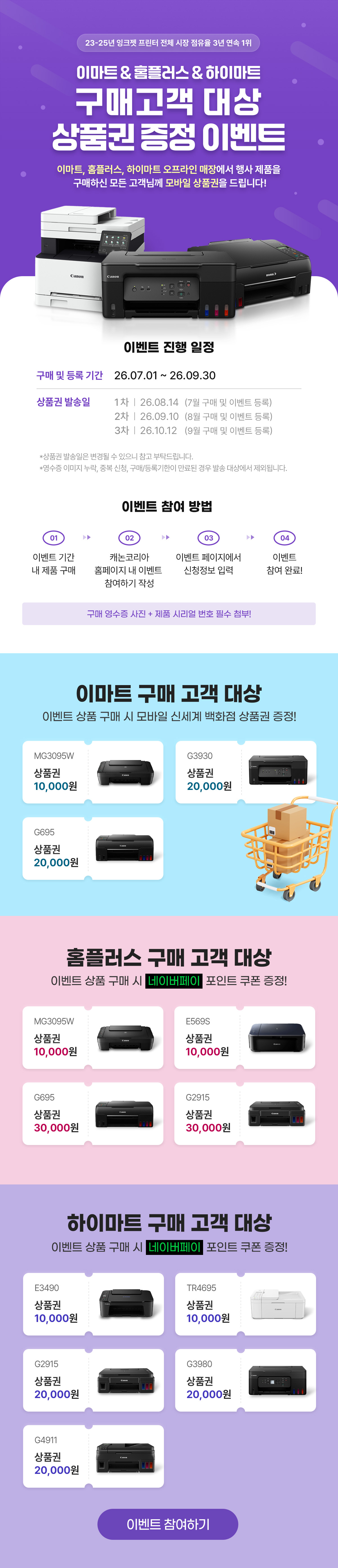 이마트, 홈플러스, 하이마트 구매고객 대상 상품권 증정 이벤트