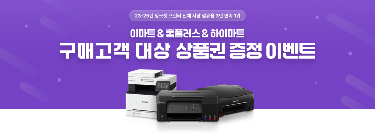 23-25년 잉크젯 프린터 전체 시장 점유율 1위. 이마트, 홈플러스, 하이마트 구매고객 대상 상품권 증정 이벤트