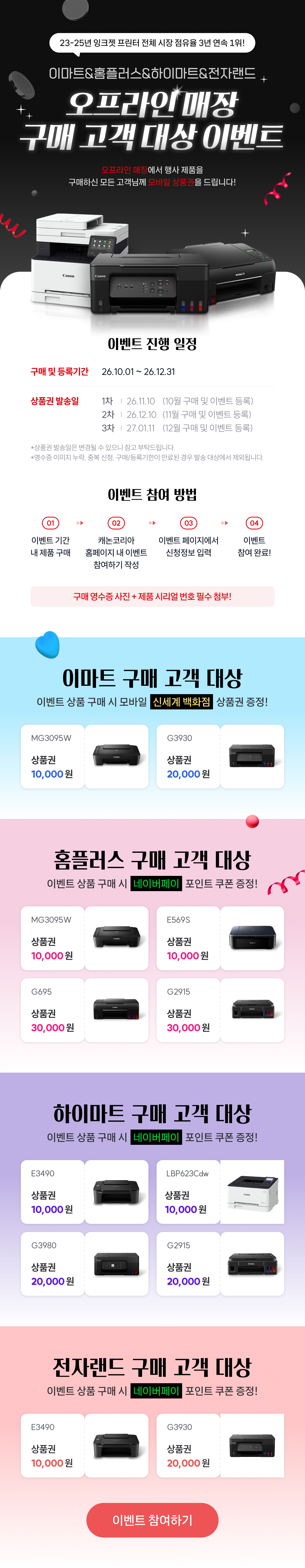오프라인 매장 구매 고객 대상 이벤트