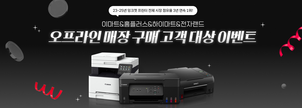 23-25년 잉크젯 프린터 전체 시장 점유율 1위. 이마트, 홈플러스, 하이마트 구매고객 대상 상품권 증정 이벤트