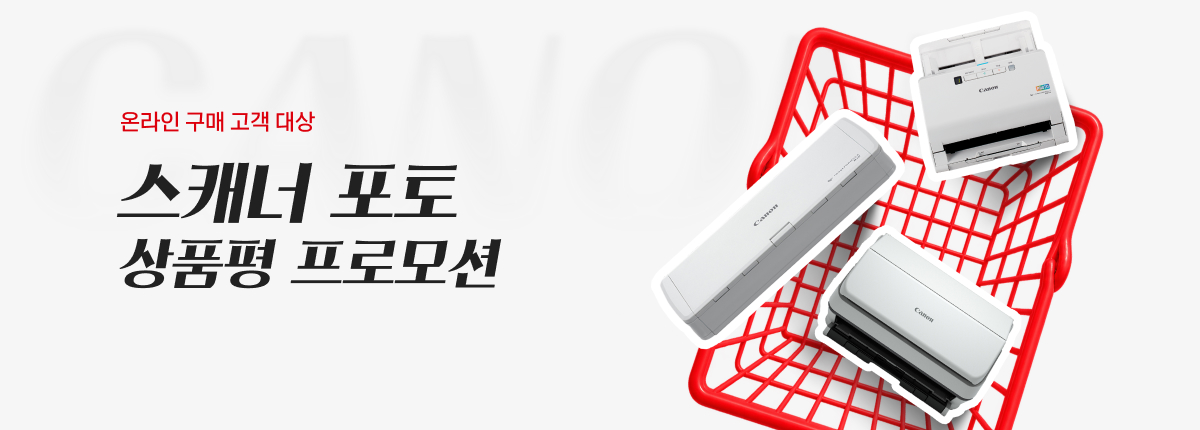 온라인 구매 고객 대상 스캐너 신상품 포토 상품평 프로모션