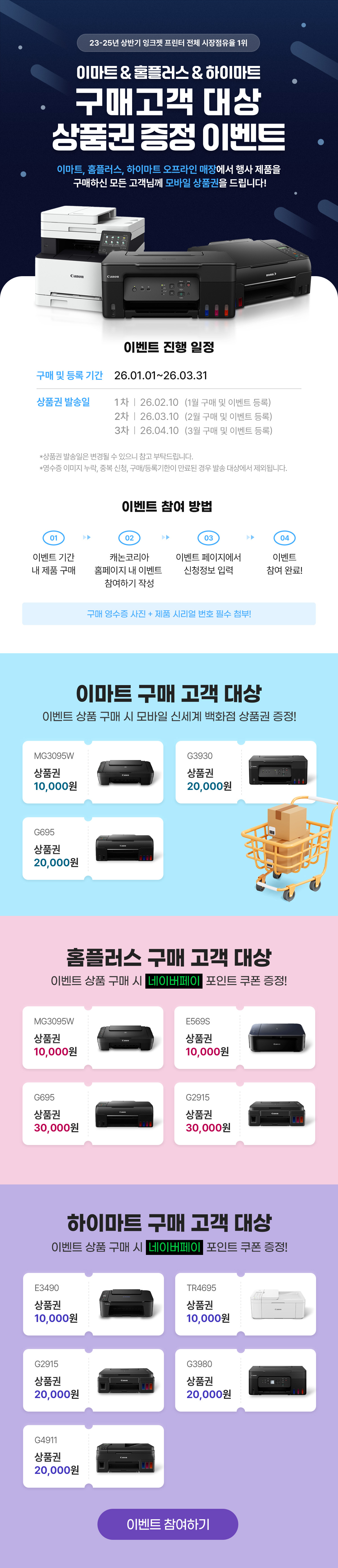 이마트, 홈플러스, 하이마트 구매고객 대상 상품권 증정 이벤트