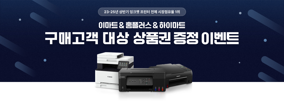 23-25년 잉크젯 프린터 전체 시장 점유율 1위. 이마트, 홈플러스, 하이마트 구매고객 대상 상품권 증정 이벤트