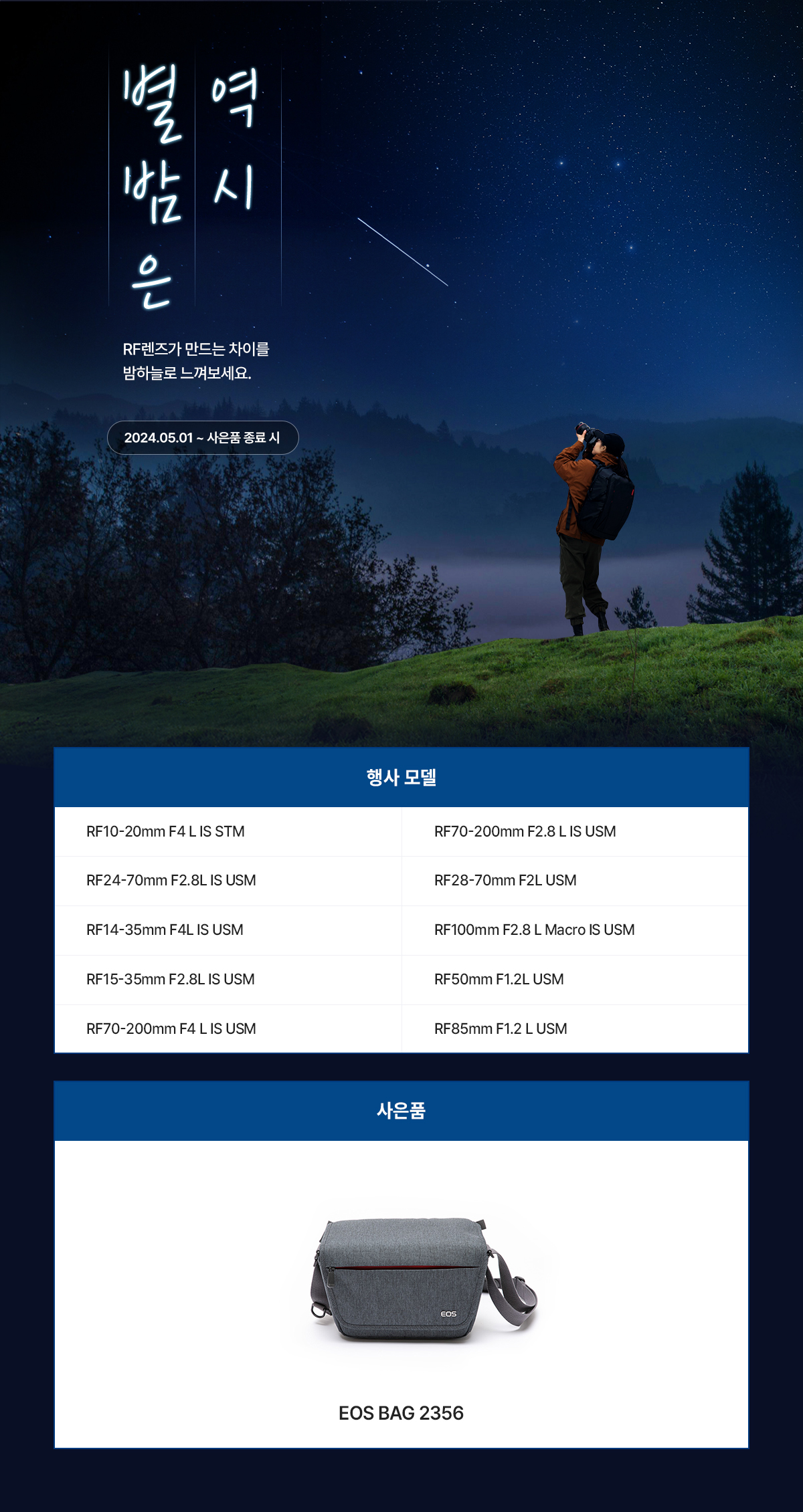 별밤은 역시 RF 렌즈 기획전