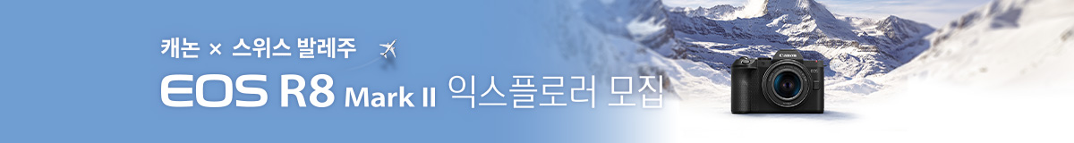 캐논X스위스 발레주 EOS R8M2 익스플로러 모집 프로모션