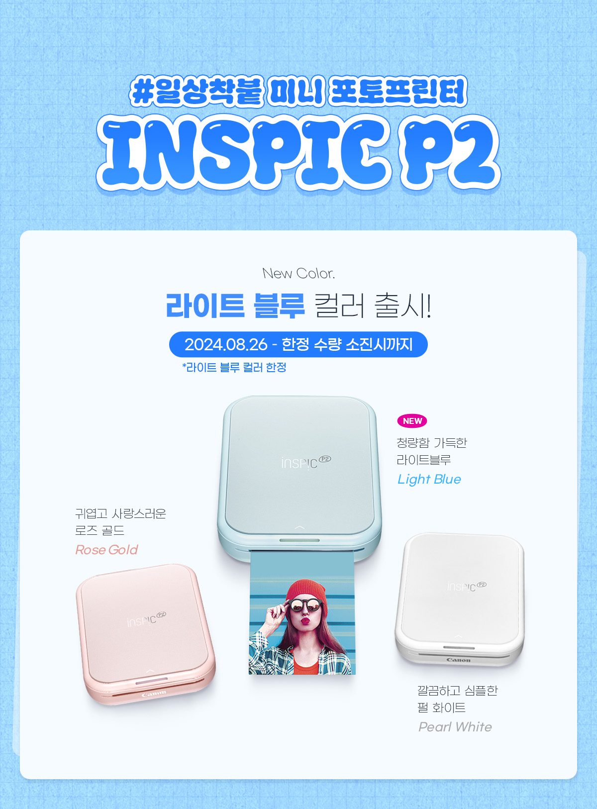 INSPIC P2 여름 한정 라이트 블루 컬러 출시!