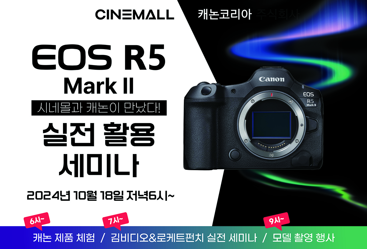 EOS R5 Mark II 시네몰과 캐논이 만났다! 실전 활용 세미나