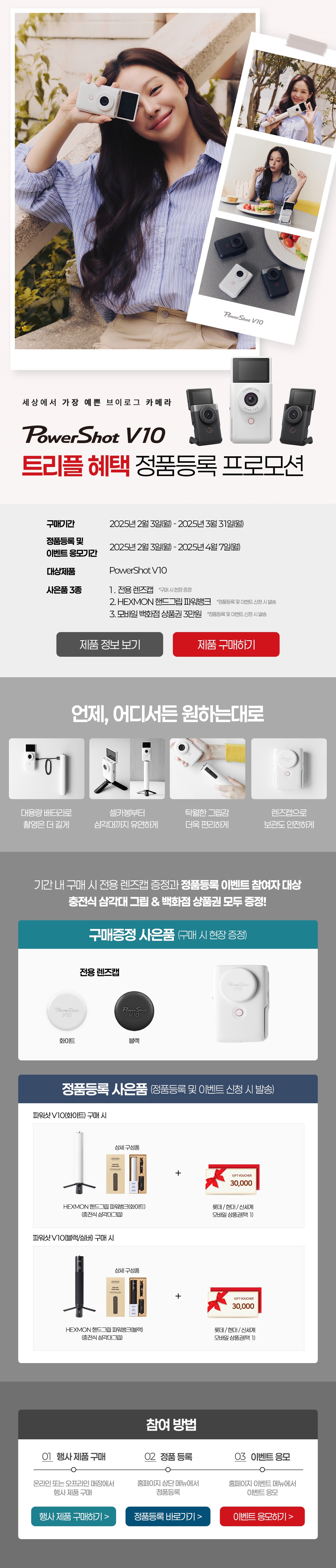 PowerShot V10 화이트 출시 기념 정품등록 프로모션