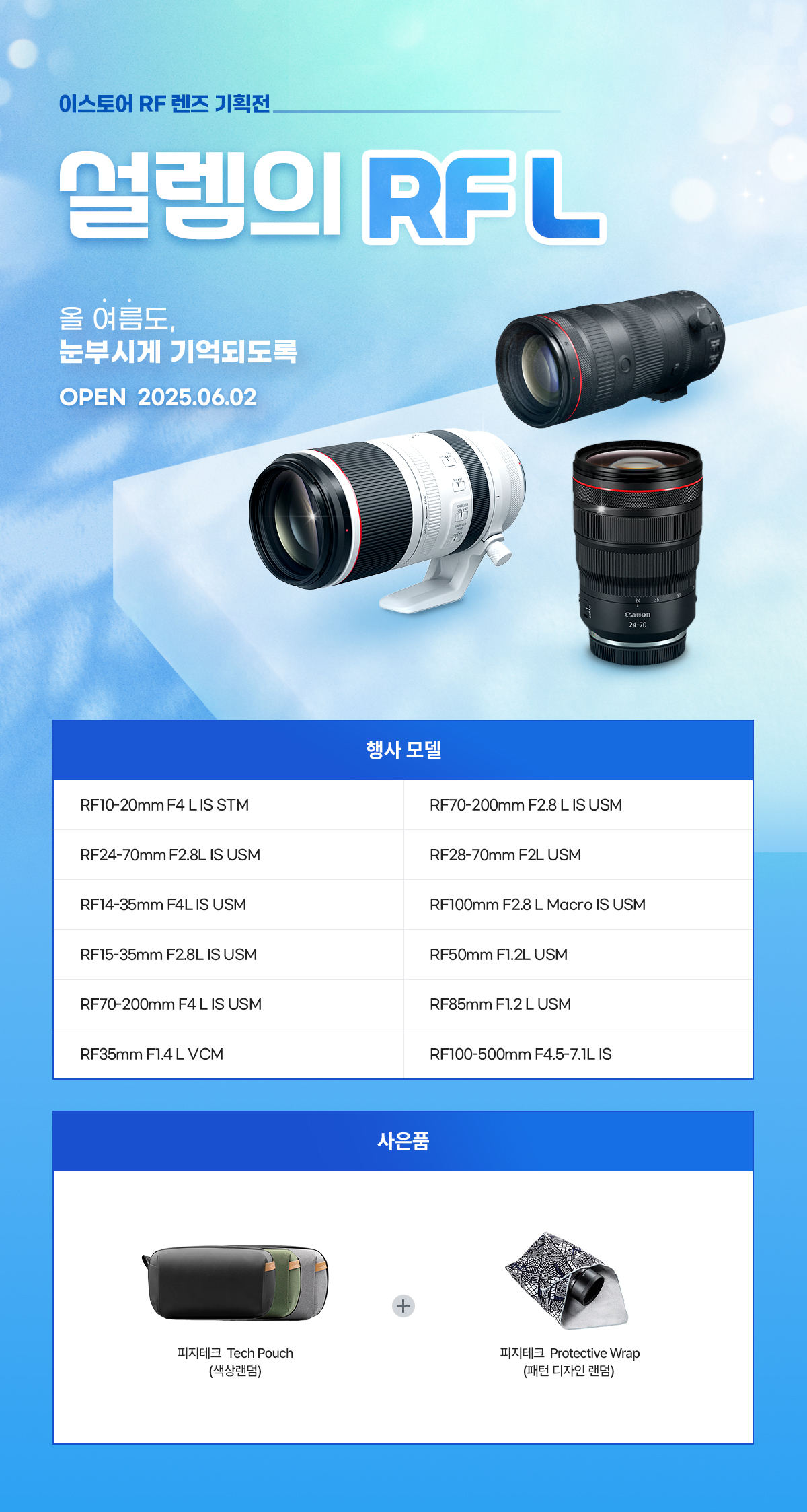 이스토어 RF 렌즈 기획전 설렘의 RF L