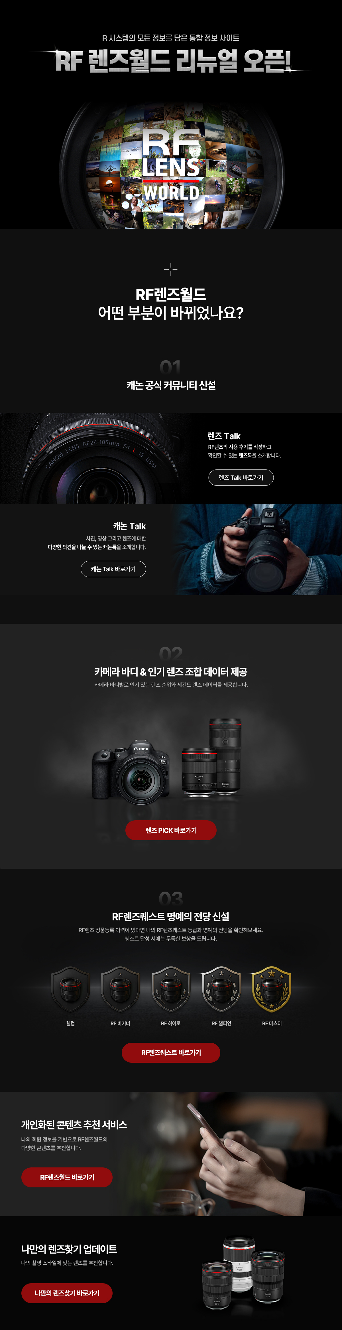 RF 렌즈월드 리뉴얼 오픈