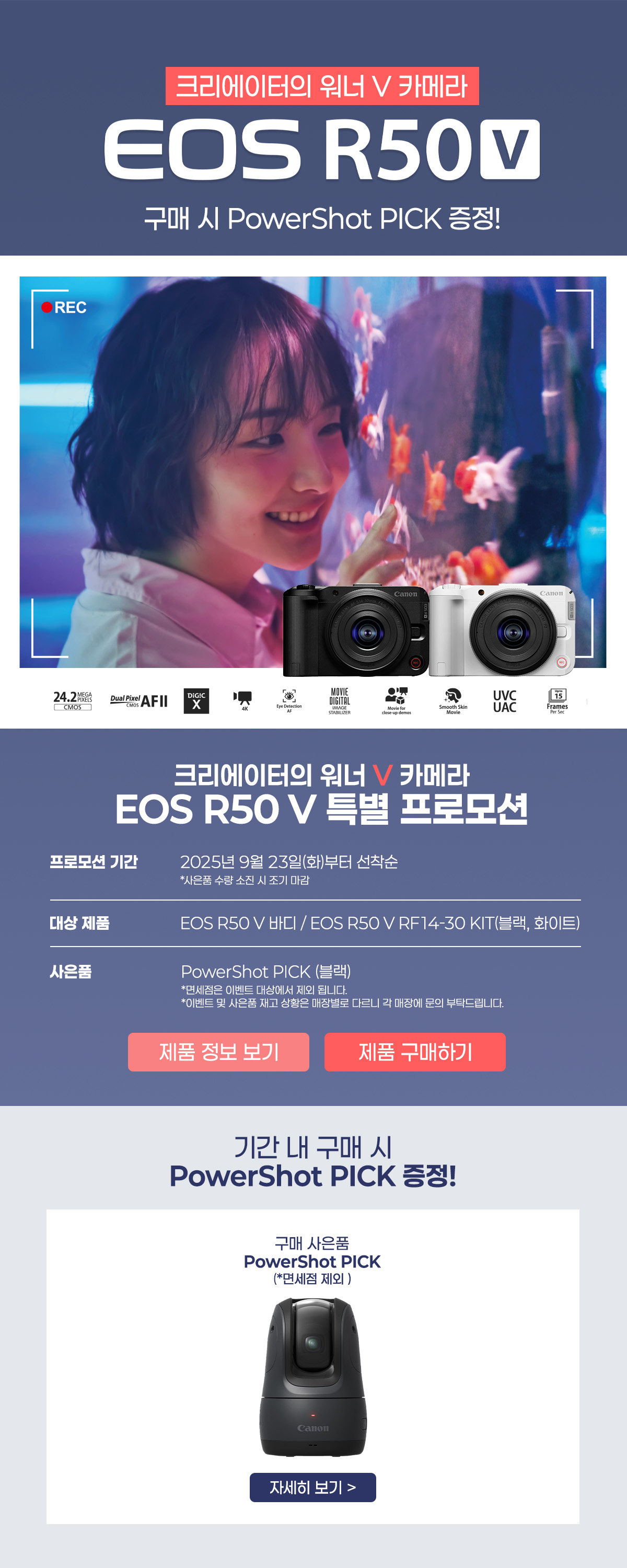 EOS R50 V 구매 시 PowerShot PICK 사은품 제공 프로모션