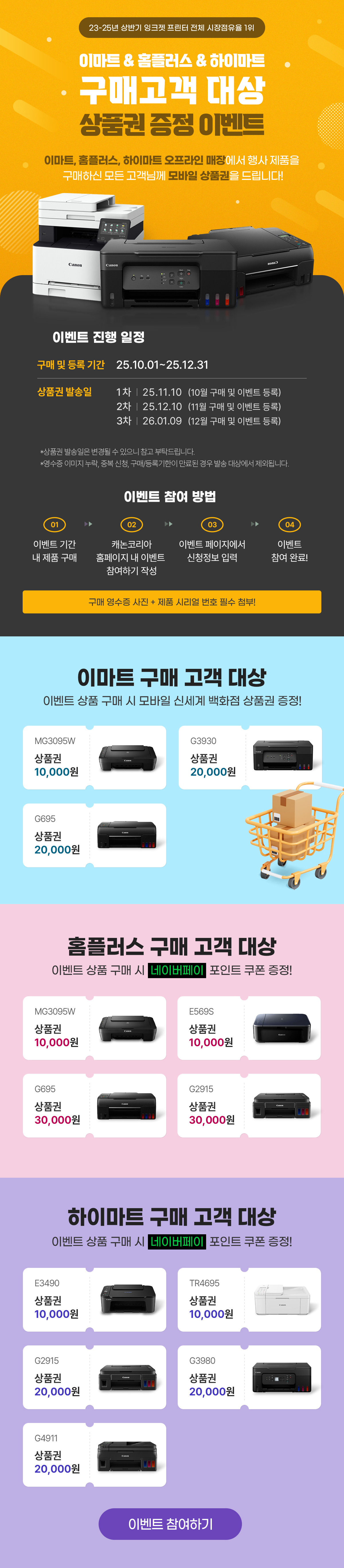 이마트, 홈플러스, 하이마트 구매고객 대상 상품권 증정 이벤트