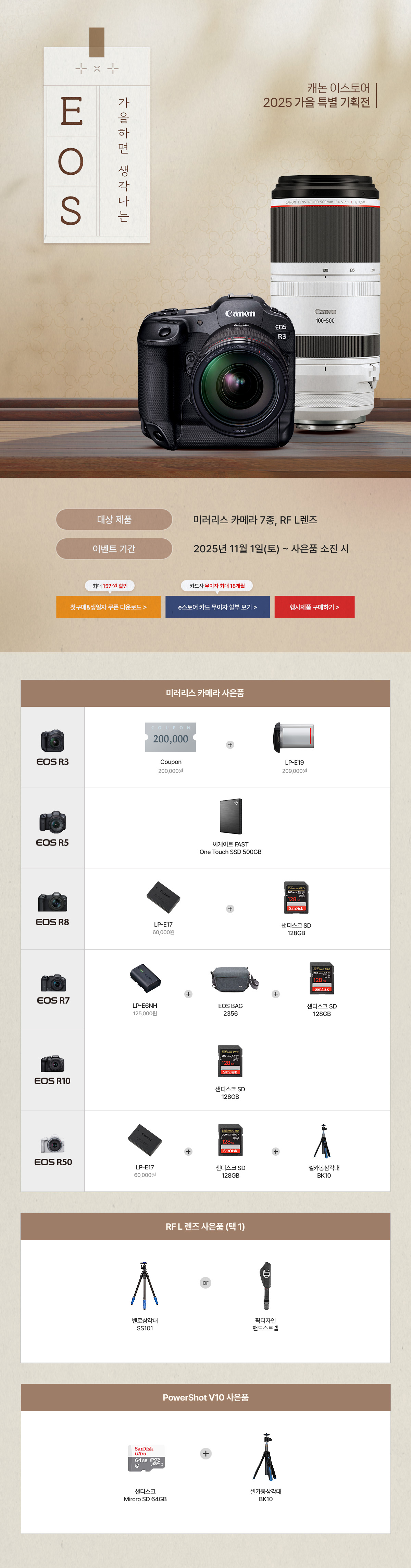 EOS 2025 가을 특별 기획전