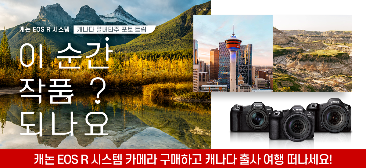 캐논 EOS R 시스템 캐나다 알버타주 포토 트립 &ldquo;이 순간, 작품 되나요?&rdquo;