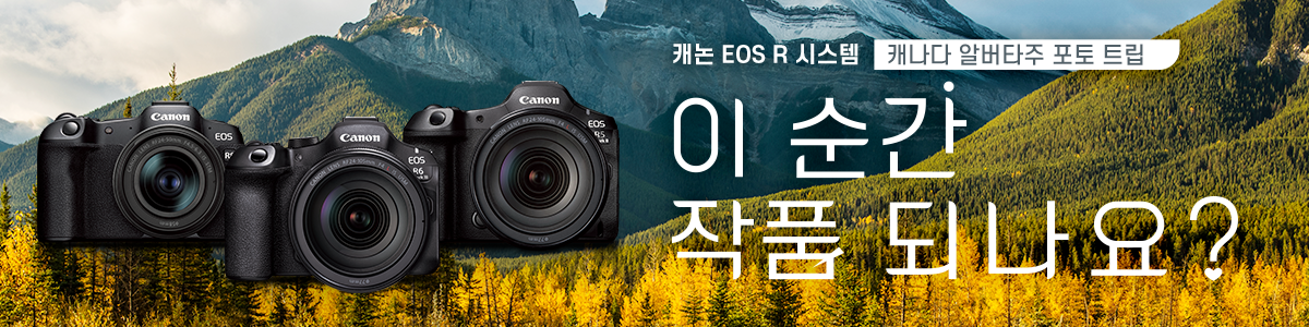 캐논 EOS R 시스템 '캐나다 알버타 주 포토 트립' 이 순간 작품 되나요?