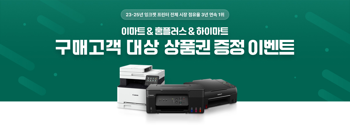 23-25년 잉크젯 프린터 전체 시장 점유율 1위. 이마트, 홈플러스, 하이마트 구매고객 대상 상품권 증정 이벤트