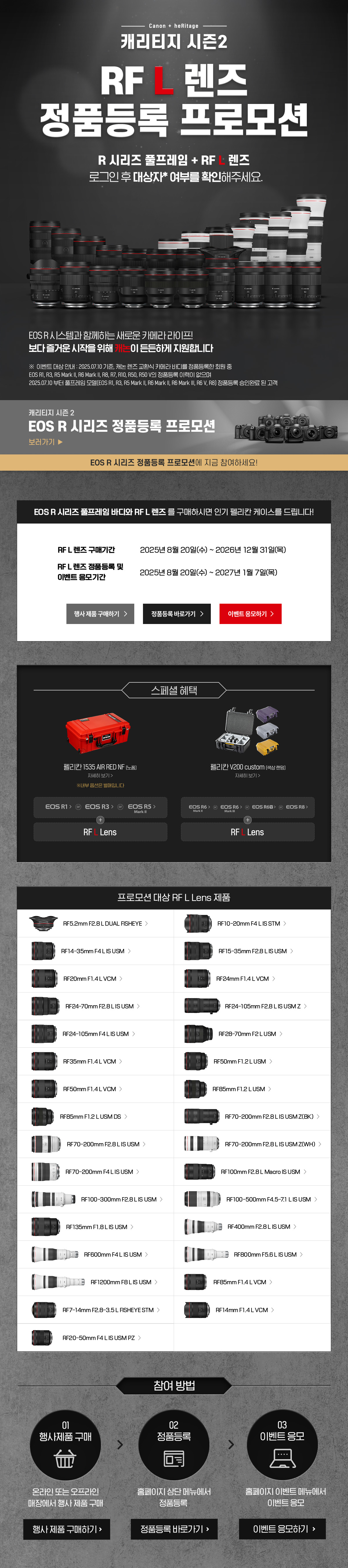 캐리티지 시즌2 RF L 렌즈 정품등록 프로모션