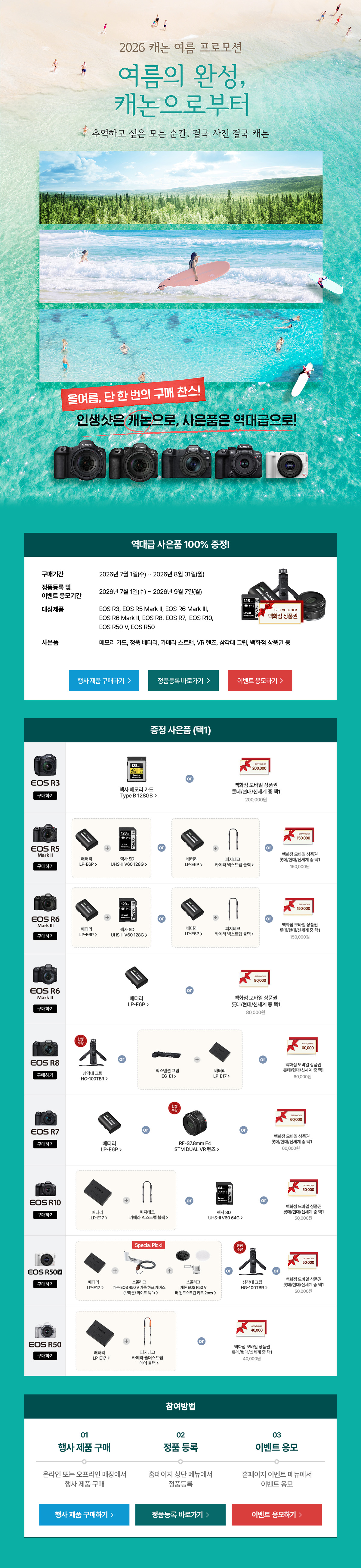 2026 여름 캐논 정품등록 프로모션