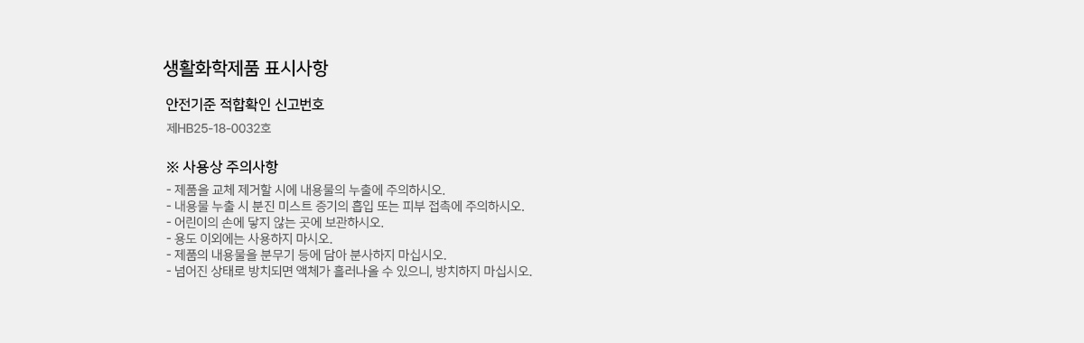 생활화학제품 표기사항