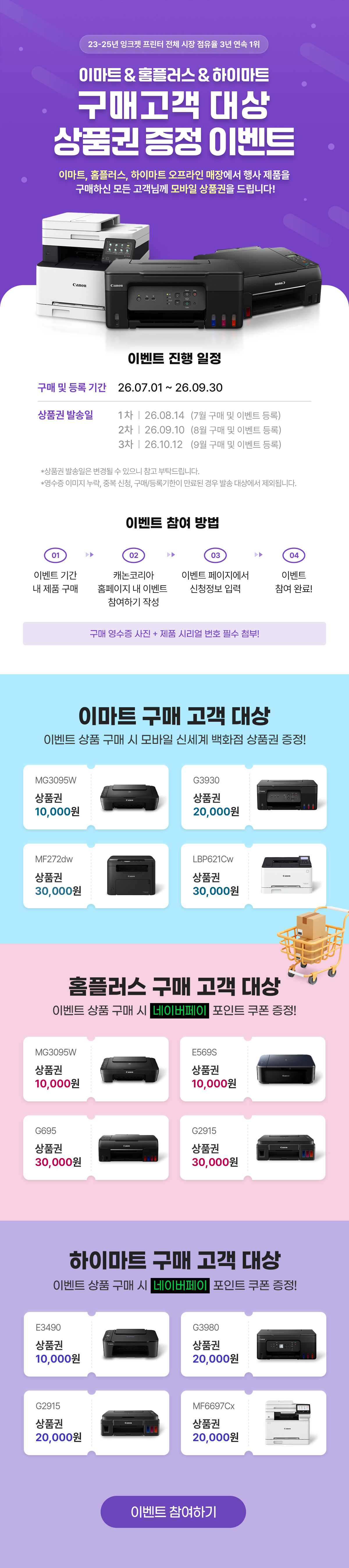 이마트, 홈플러스, 하이마트 구매고객 대상 상품권 증정 이벤트