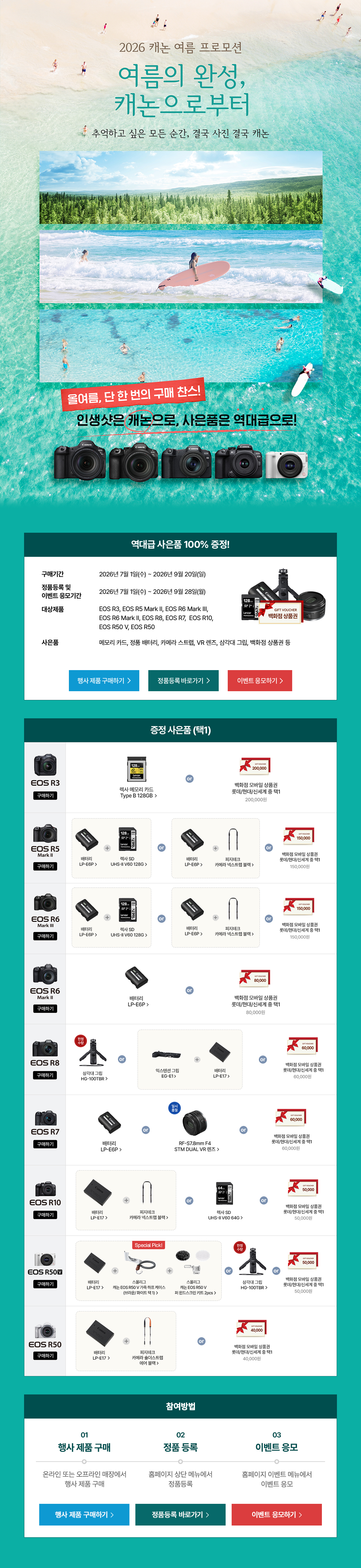 2026 여름 캐논 정품등록 프로모션