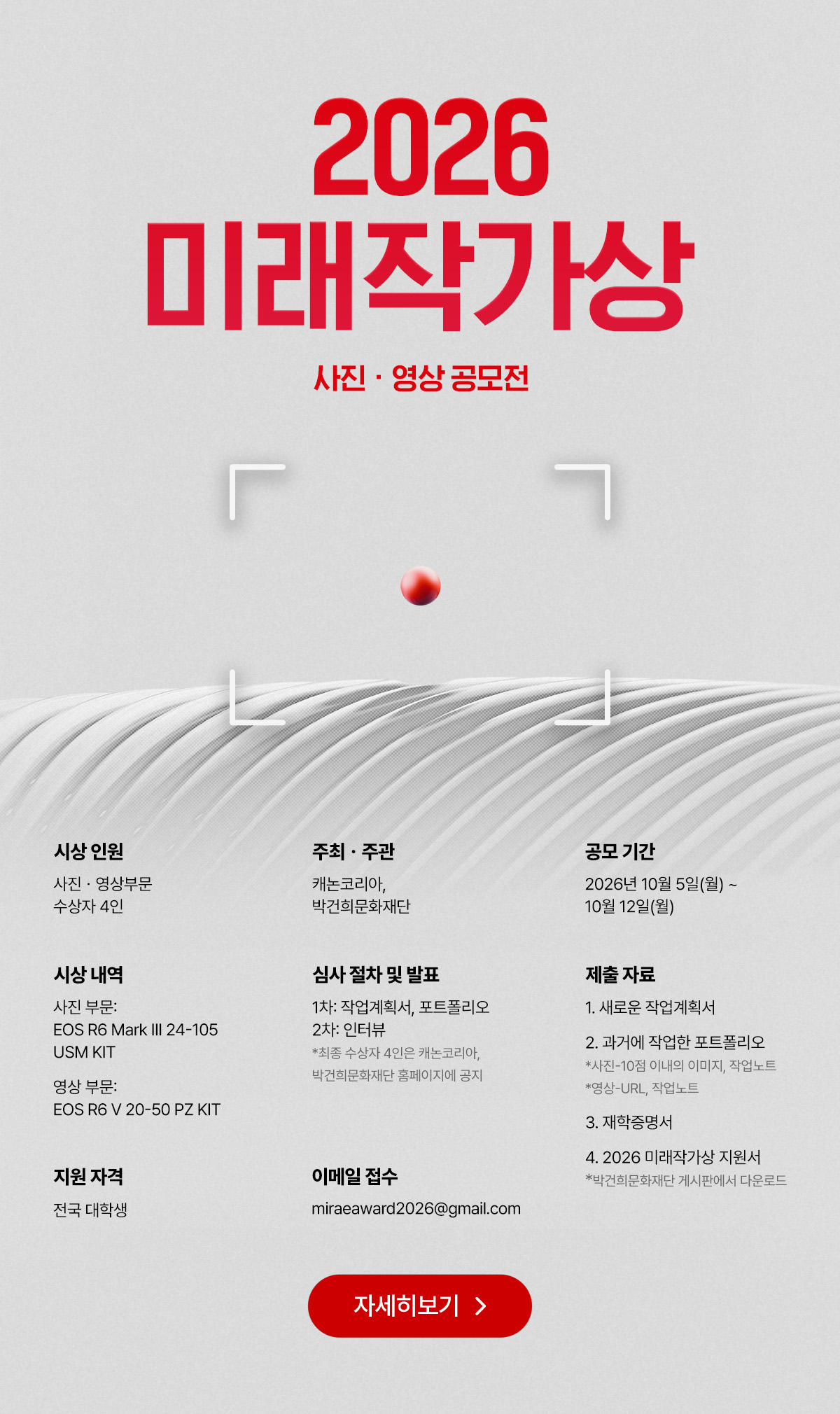  2026 미래작가상 사진&middot;영상 공모전