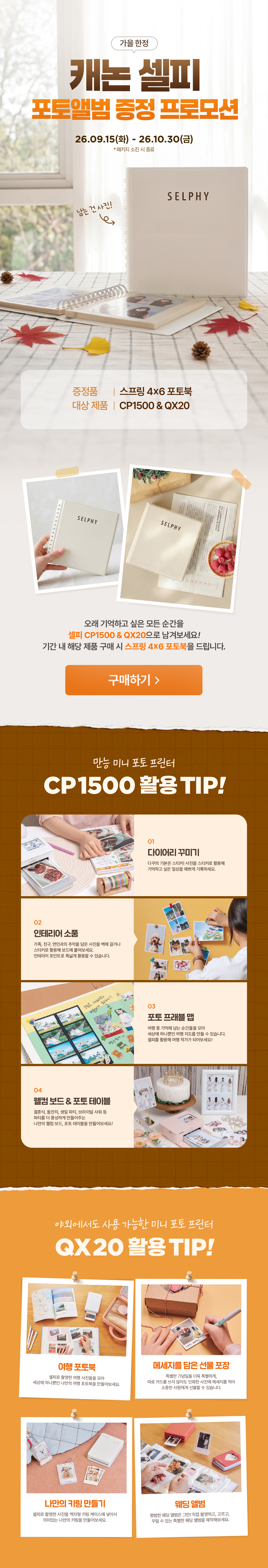 HAPPY SELPHY CP1500&QX20 가을한정 캐논 셀피 포토앨범 증정 프로모션