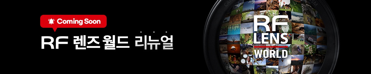 RF렌즈월드 리뉴얼