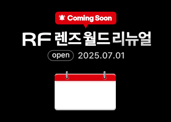 RF렌즈월드 리뉴얼